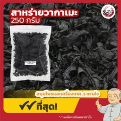 สาหร่ายวากาเมะอบแห้ง สาหร่ายวากาเมะ (เกรดหนา) ขนาด 250 กรัม