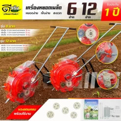 เครื่องหยอดเมล็ด เข็นหยอดเมล็ด เครื่องยอดข้าวโพด ปรับระยะและจำนวนปากได้ 8 - 12 หยอดเมล็ดพืช เมล็ดข้าวโพด Byดีจริงการเกษตร