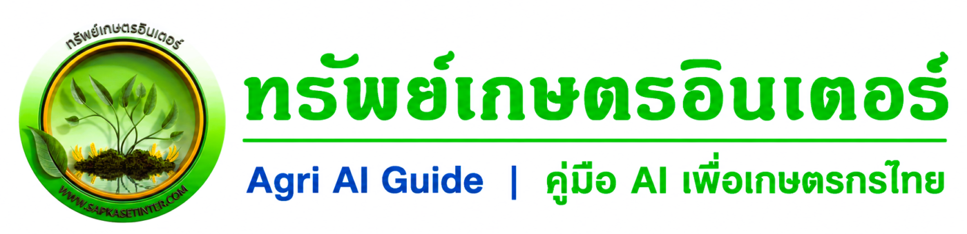 ทรัพย์เกษตรอินเตอร์