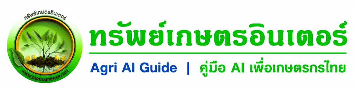 ทรัพย์เกษตรอินเตอร์