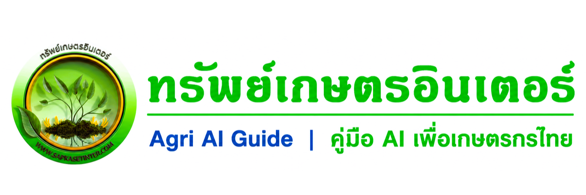 ทรัพย์เกษตรอินเตอร์