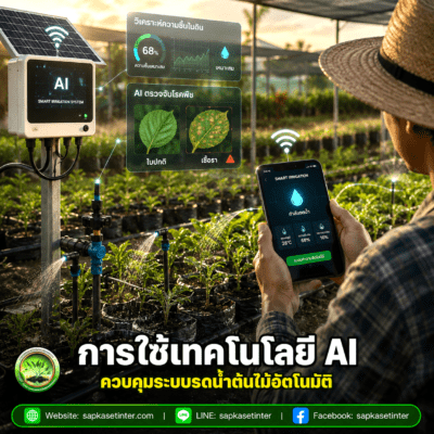 การใช้เทคโนโลยี AI ควบคุมระบบรดน้ำอัตโนมัติ