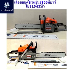 เลื่อยยนต์ตัดไม้ รุ่น 5800