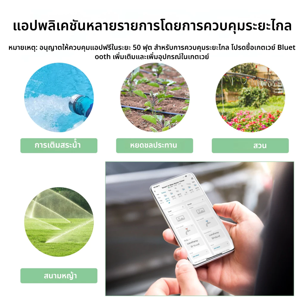 เครื่องตั้งเวลารดน้ำอัจฉริยะ Bluetooth