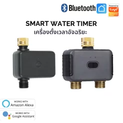 เครื่องตั้งเวลารดน้ำอัจฉริยะ Bluetooth