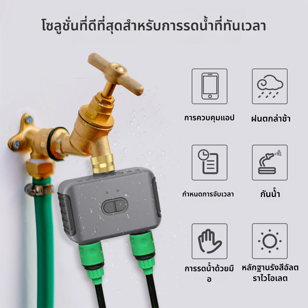 เครื่องตั้งเวลารดน้ำอัจฉริยะ Smart Tuya Bluetooth 2 ทาง ควบคุมผ่านมือถือ - Image 9