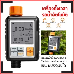 เครื่องรดน้ำอัตโนมัติ