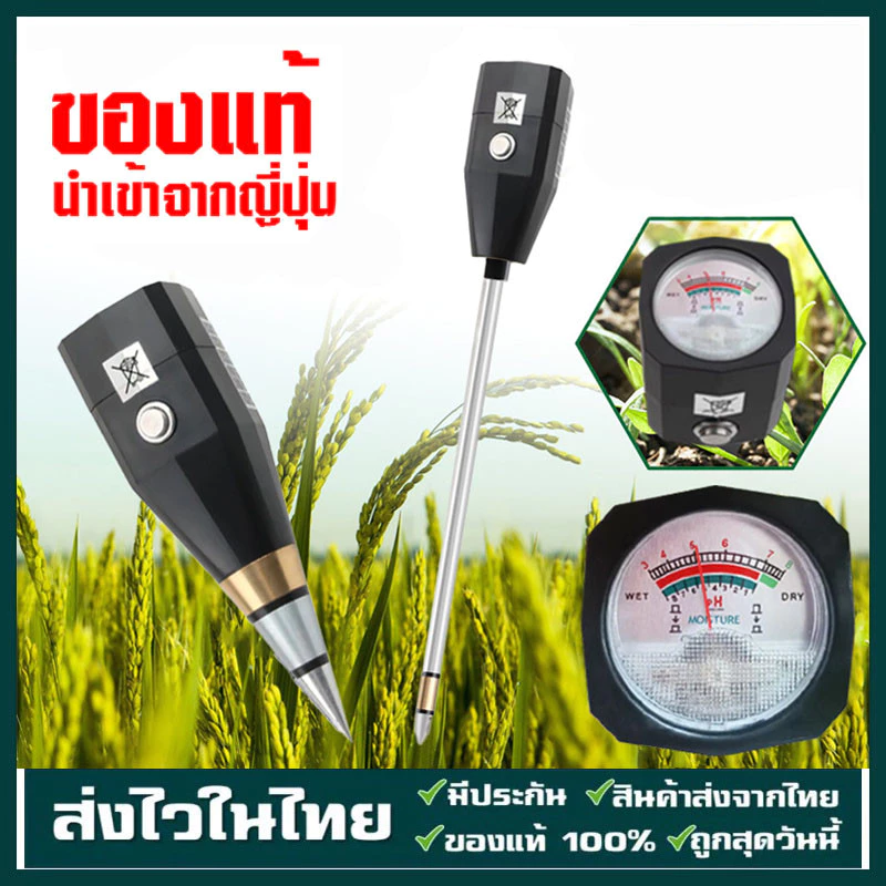 เครื่องวัดค่า pH และความชื้นดิน