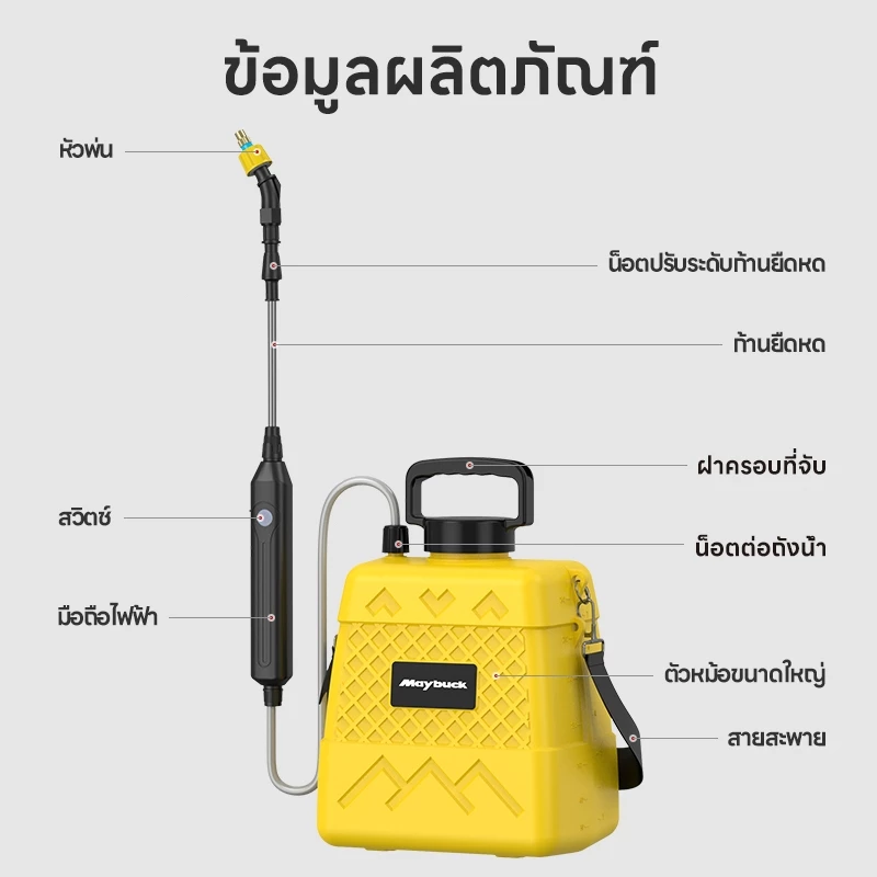 ถังพ่นยาไฟฟ้า Maybuck 6L/8L มอเตอร์อัดแรงดัน พร้อมหัวพ่น 3 แบบ พกพาเบาเพียง 0.5 กก. - Image 5