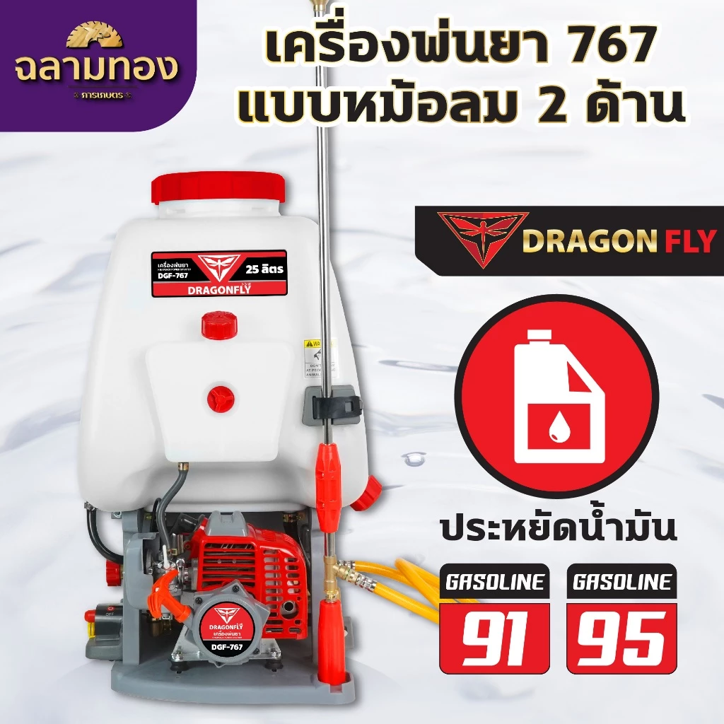 เครื่องพ่นยา DRAGONFLY