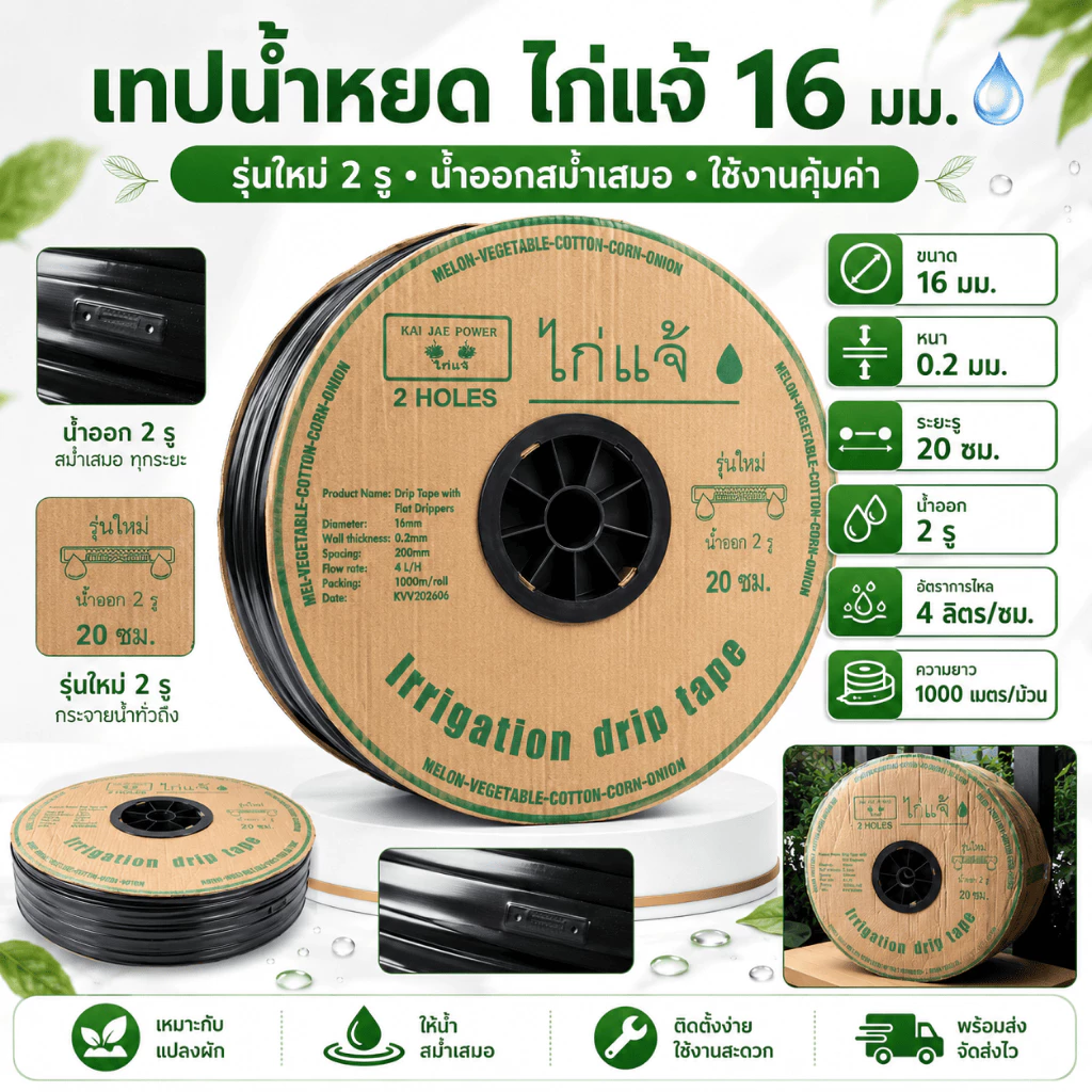 เทปน้ำหยด สายน้ำหยด ขนาด 16 มม. ระยะห่าง 20/30 ซม. ยาว 1000 เมตรเต็ม - Image 4