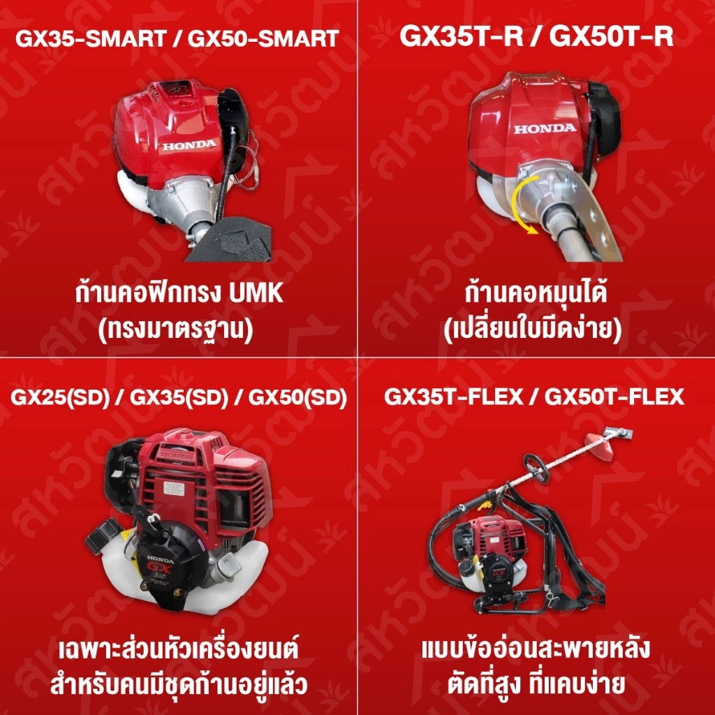 เครื่องตัดหญ้า 4 จังหวะ เครื่องยนต์ HONDA แท้ รุ่น GX25 / GX35 / GX50 มีให้เลือกครบทุกรุ่น - Image 6