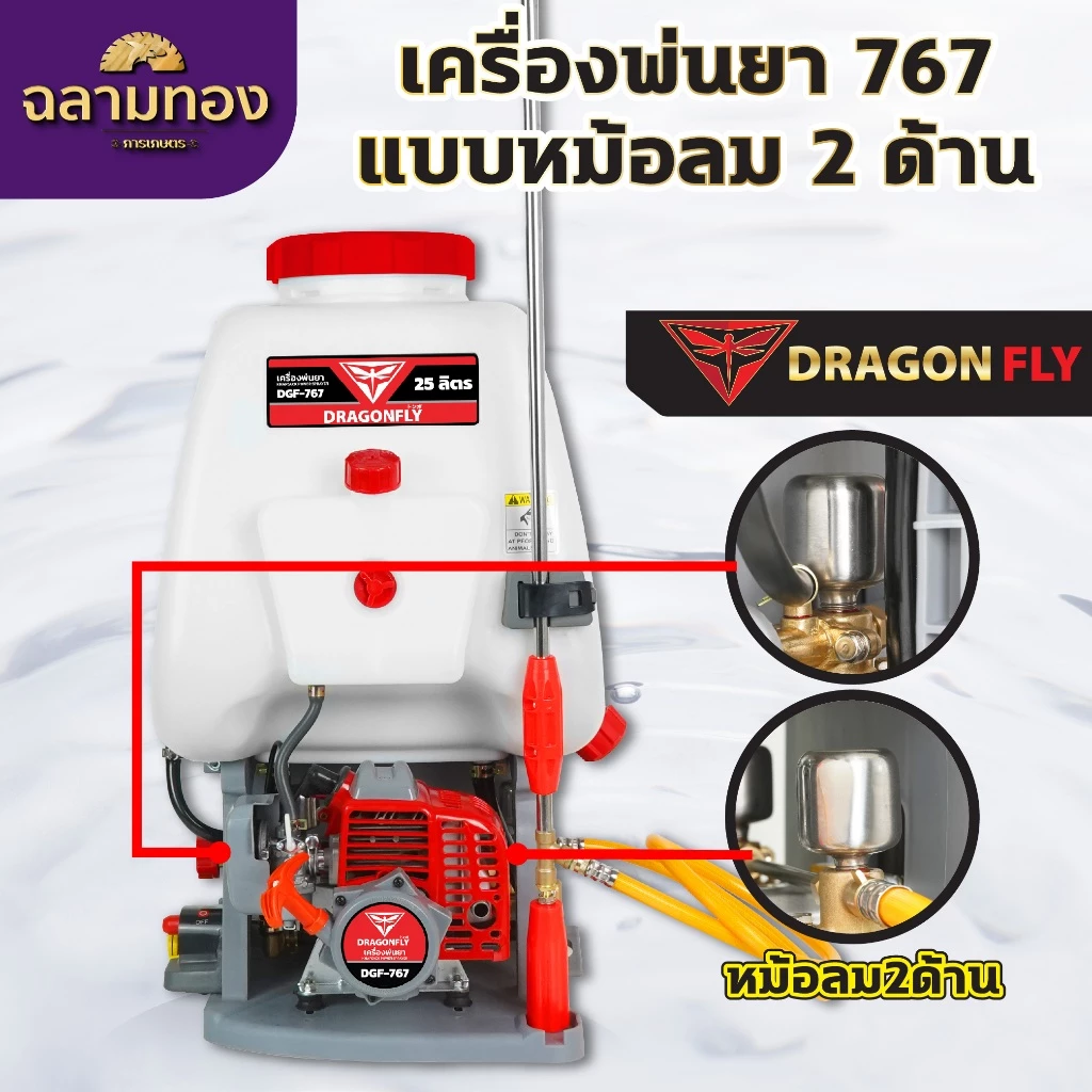 เครื่องพ่นยา DRAGONFLY DGF-767 หม้อลมคู่ 2 ด้าน ถัง 25 ลิตร เครื่องยนต์ 2 จังหวะ - Image 4