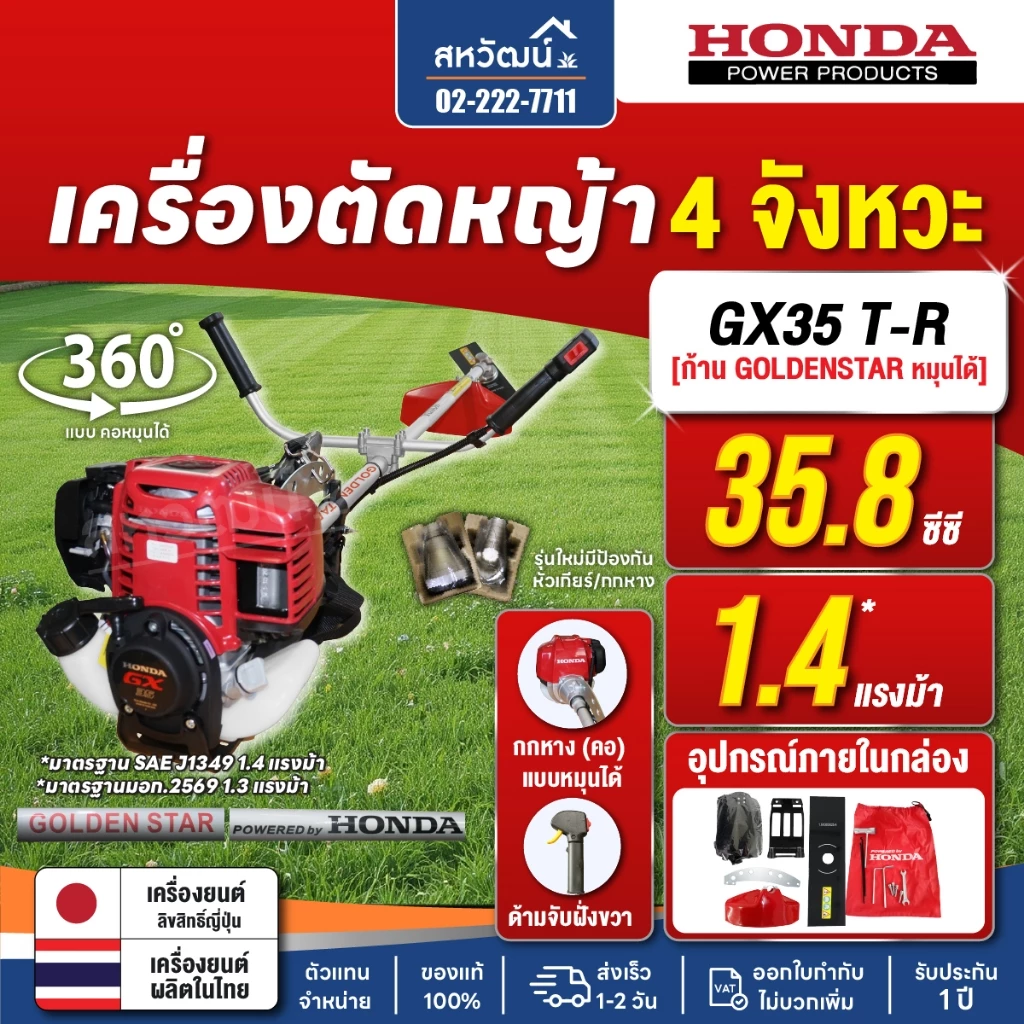 เครื่องตัดหญ้า 4 จังหวะ HONDA