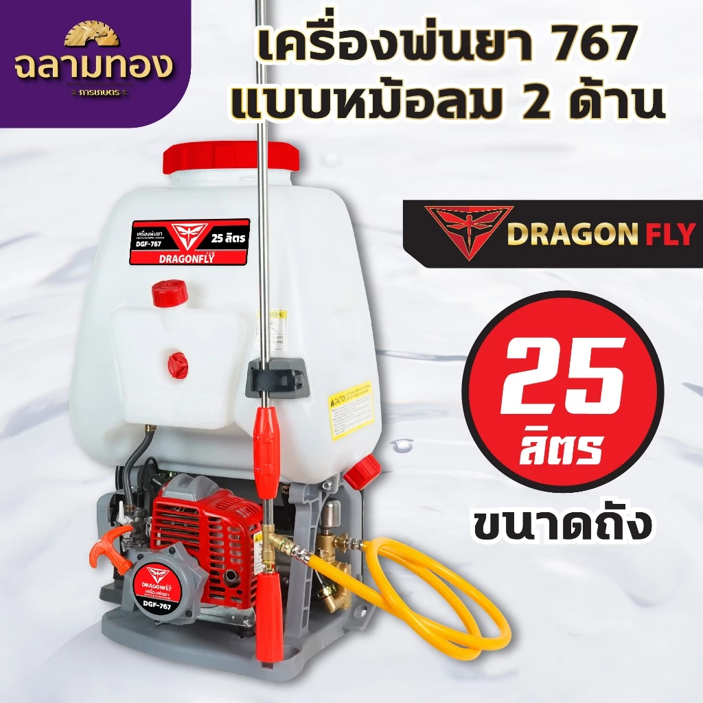 เครื่องพ่นยา DRAGONFLY DGF-767 หม้อลมคู่ 2 ด้าน ถัง 25 ลิตร เครื่องยนต์ 2 จังหวะ - Image 3