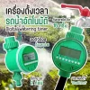 เครื่องตั้งเวลารดน้ำ