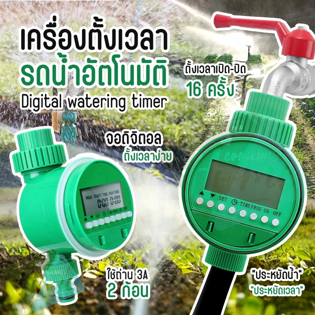 เครื่องตั้งเวลารดน้ำ